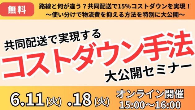 路線と何が違う？？共同配送で15％コストダウンを実現！！ ～使い分けで物流費を抑える方法を特別に伝授～