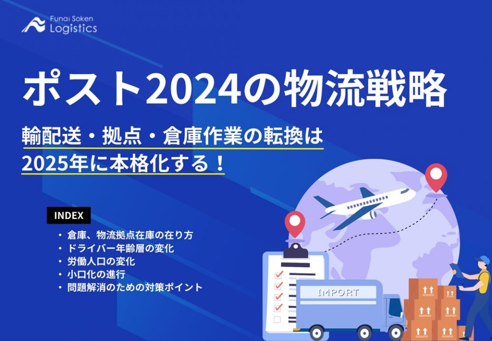 ポスト2024の物流戦略_船井総研ロジ