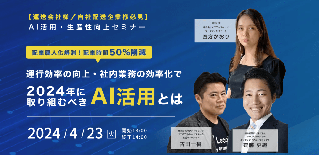 AI活用・生産性向上セミナー｜船井総研ロジ株式会社