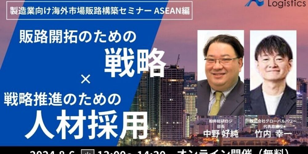 製造業むけ海外市場販路構築セミナー ASEAN 編 ～販路開拓のための戦略と戦略推進のための外国人採用のポイント～｜船井総研ロジ株式会社