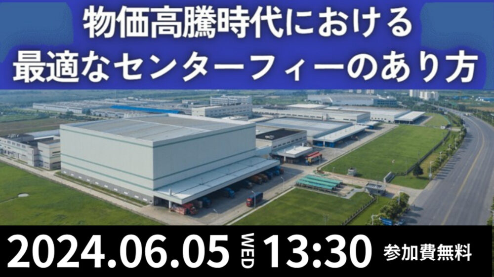 小売業のセンターフィー徹底解明セミナー ～物価高騰時代における最適なセンターフィーのあり方～