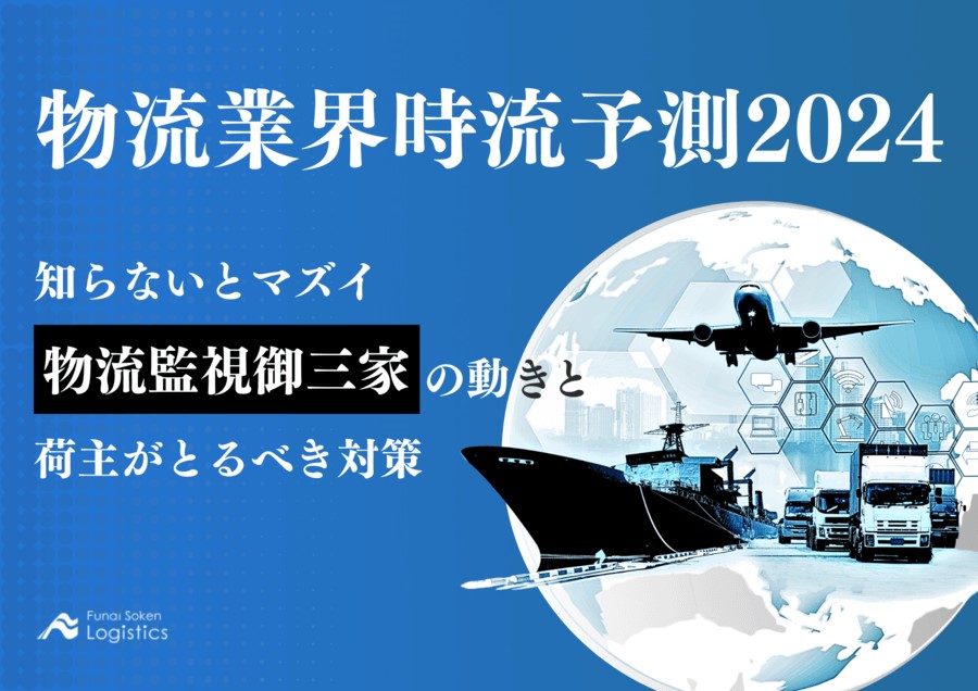 物流時流予測_船井総研ロジ