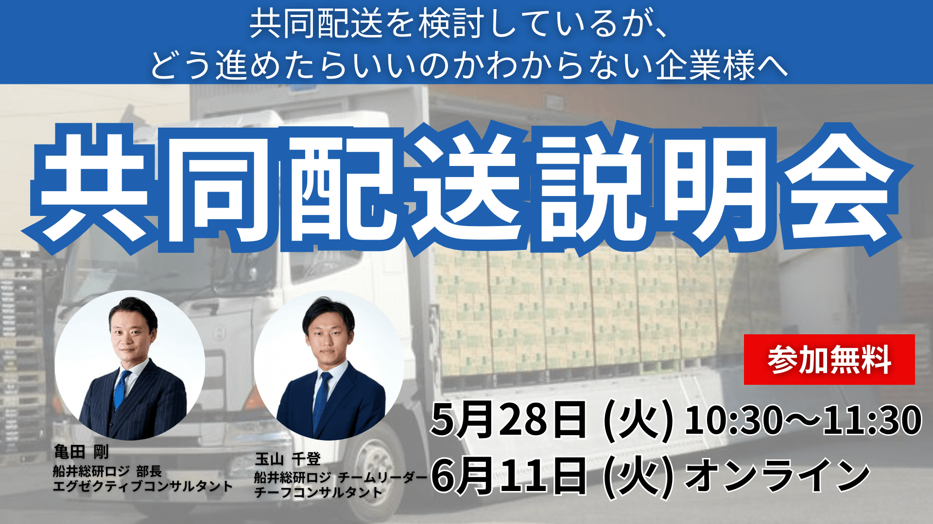 共同配送説明会～荷主募集説明会～｜船井総研ロジ株式会社