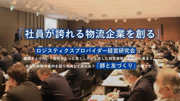 ロジスティクスプロバイダー経営研究会　6月例会