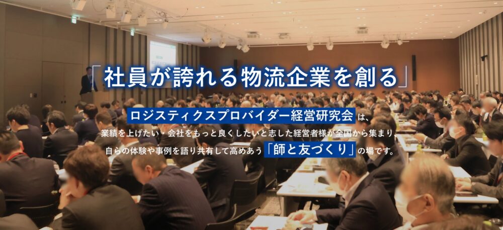 ロジスティクスプロバイダー経営研究会　6月例会