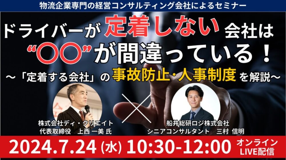 事故防止・人事制度セミナー｜船井総研ロジ株式会社