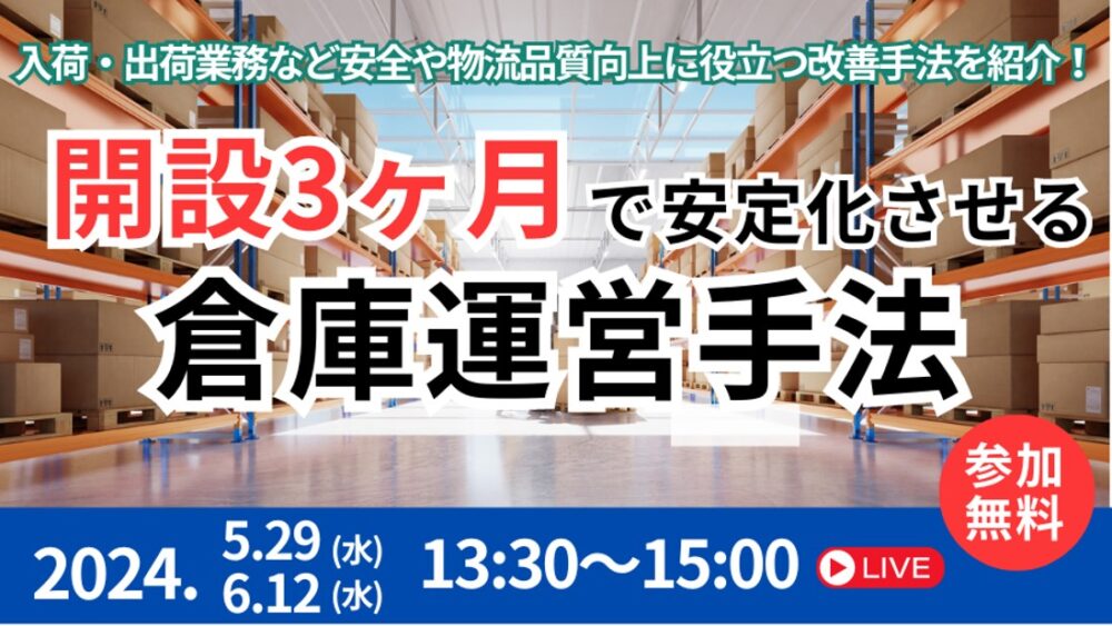 3ヶ月で安定化させるノウハウ大公開セミナー｜船井総研ロジ株式会社