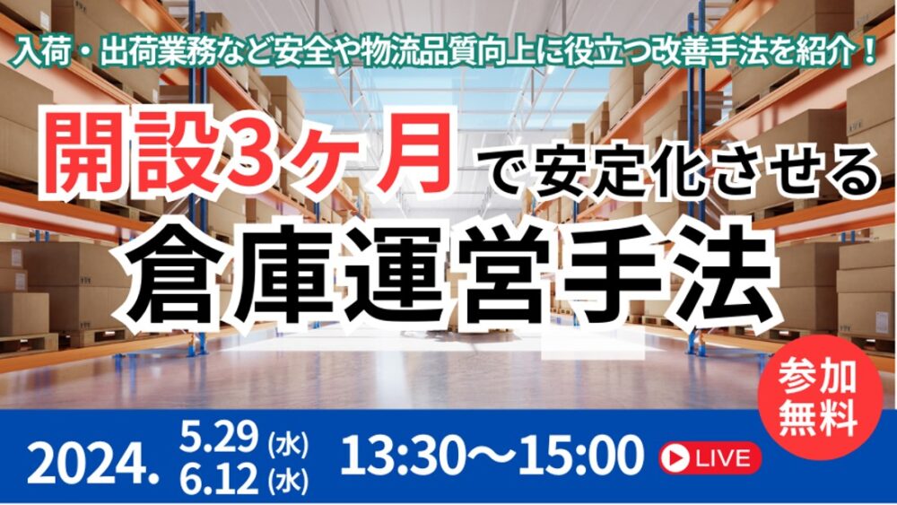 倉庫開設後、3カ月で安定化させるノウハウ大公開セミナー