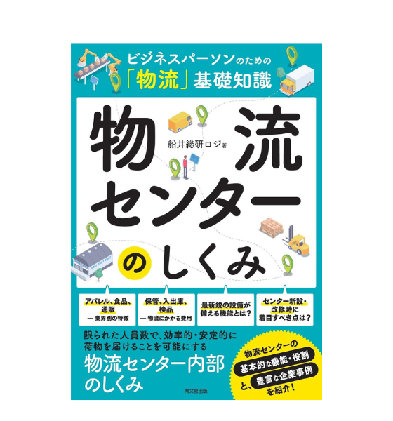 ビジネスパーソンのための「物流」基礎知識 物流センターのしくみ