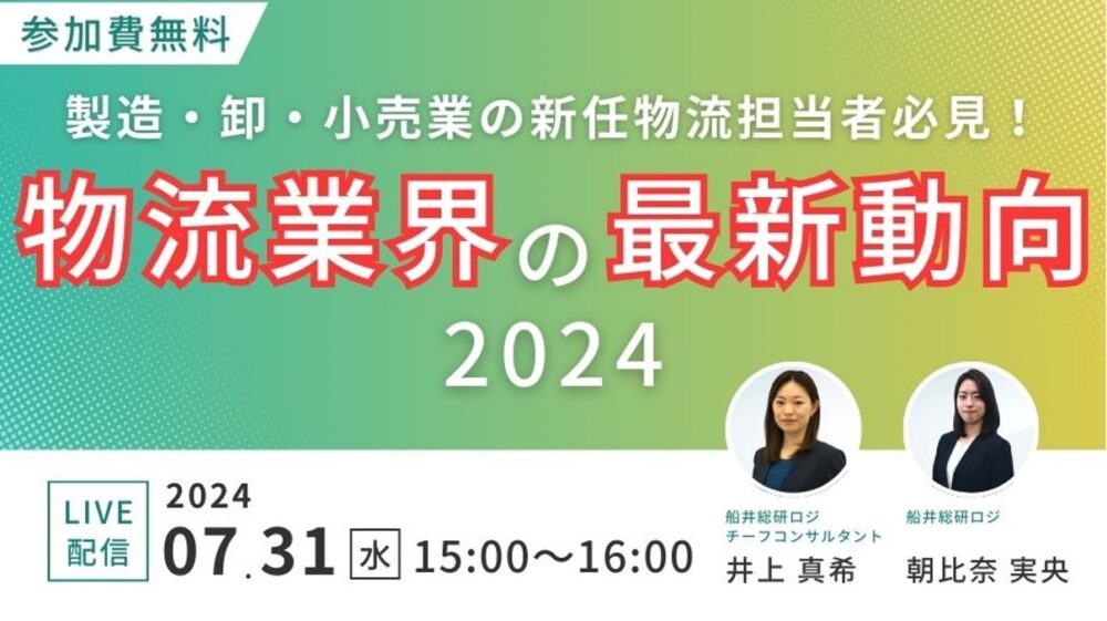 新任物流担当者必見！新物流担当者が知っておくべき物流時流と対応策を徹底解説｜船井総研ロジ株式会社