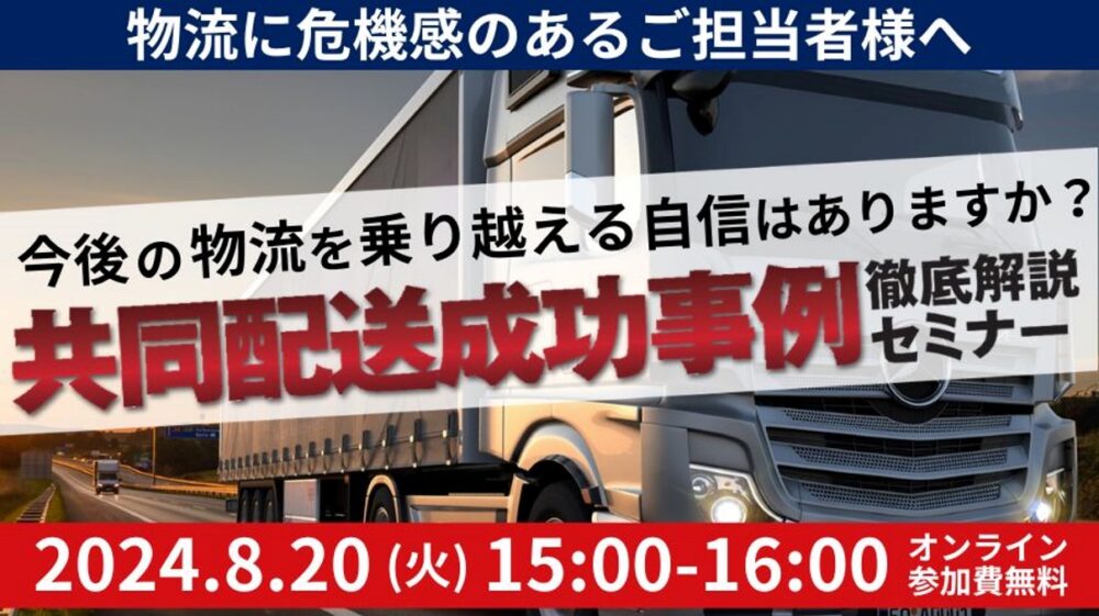 共同配送成功事例徹底解説セミナー｜船井総研ロジ株式会社