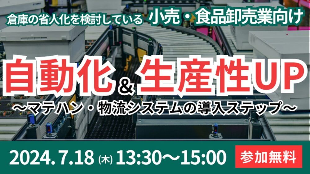 失敗しない、最新マテハン・システムの導入ポイントを徹底解説!|船井総研ロジ株式会社