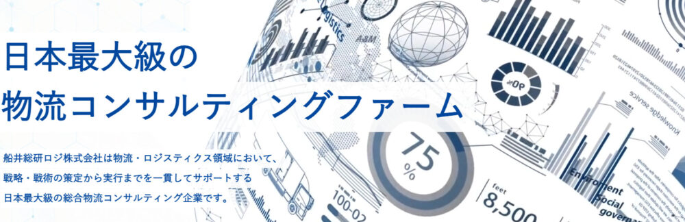 物流専門家が集まる船井総研ロジ｜業界のリーディングカンパニー｜物流コンサルの船井総研ロジ