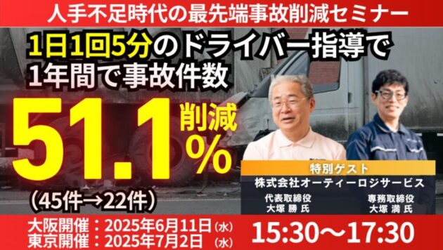 人手不足時代の最先端事故削減セミナー
