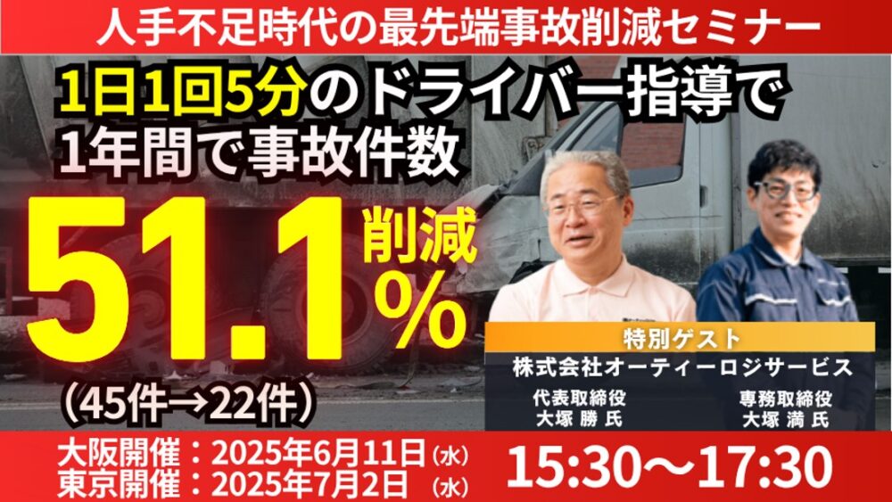 人手不足時代の最先端事故削減セミナー