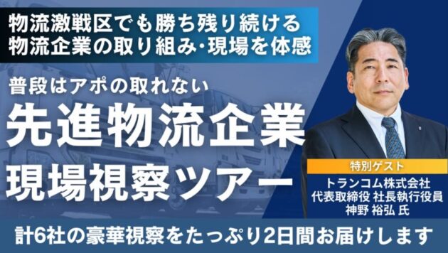 先進物流企業視察セミナーin愛知・三重