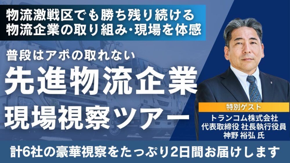 先進物流企業視察セミナーin愛知・三重