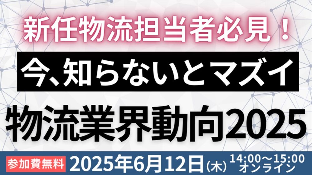 物流担当者が知っておくべき物流時流と対応策～2026年問題/物流関連二法改正～