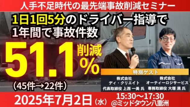 人手不足時代の最先端事故削減セミナー