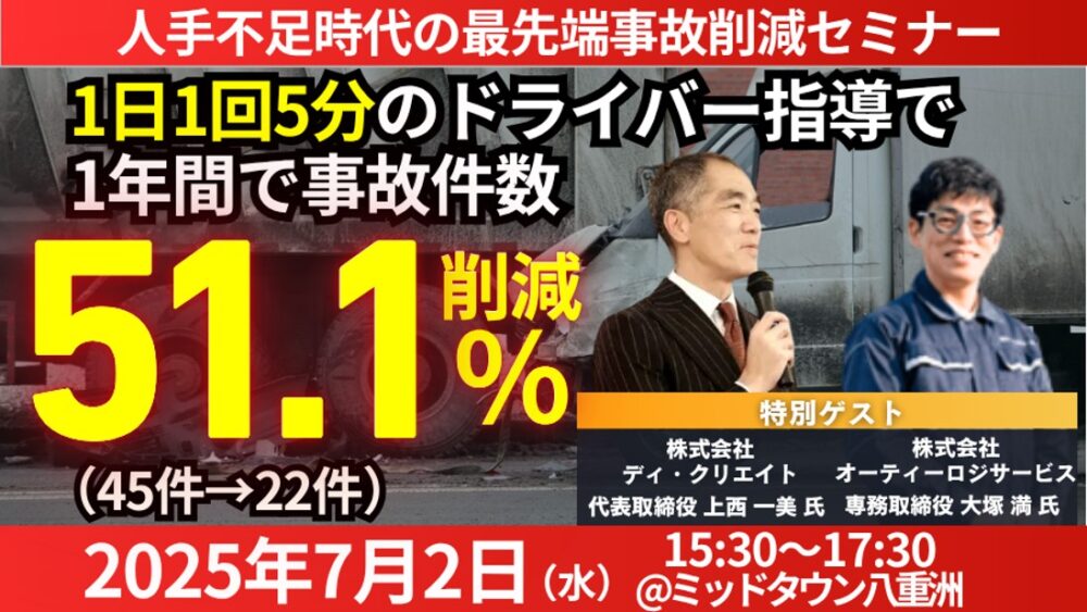 人手不足時代の最先端事故削減セミナー