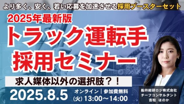 《求人媒体以外の選択肢？！》2025年トラックドライバー応募を加速させる採用ブースターセット