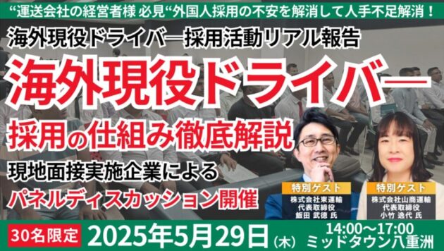 海外現役ドライバー採用の仕組み徹底解説セミナー
