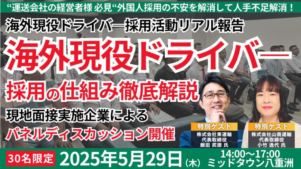 海外現役ドライバー採用の仕組み徹底解説セミナー