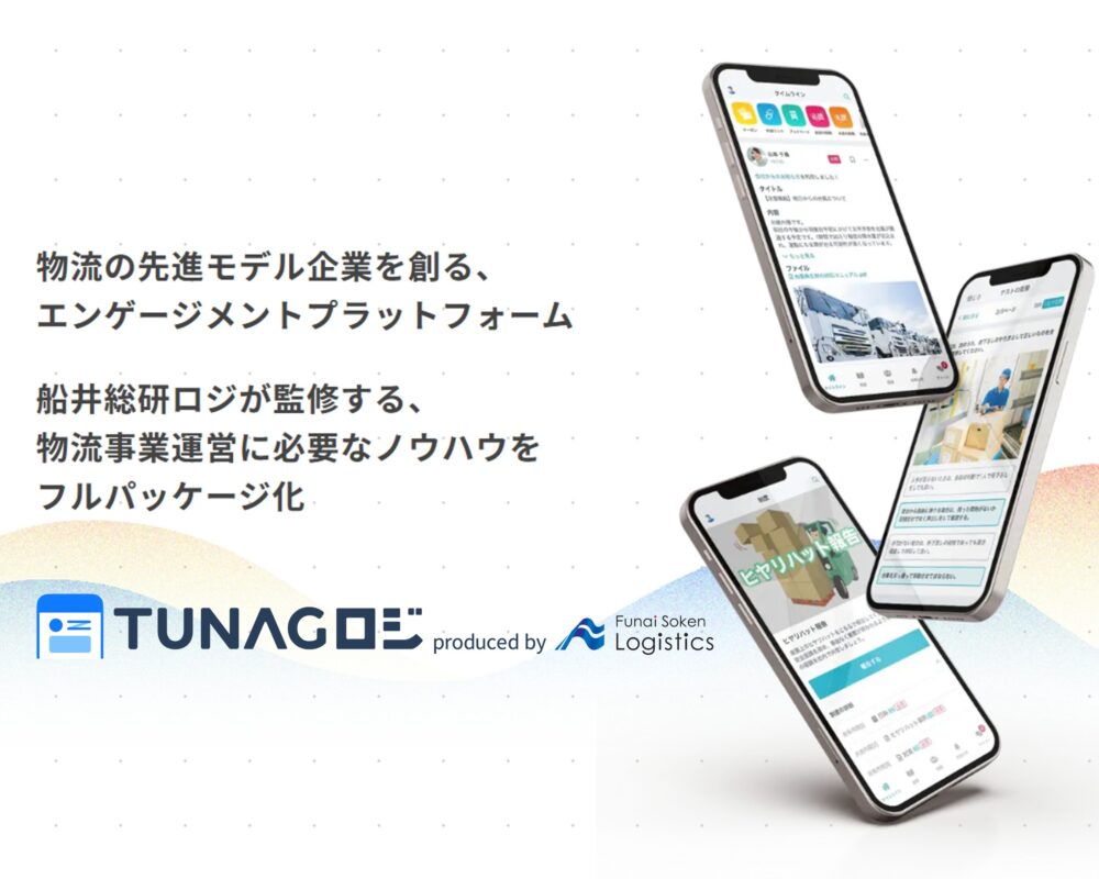 TUNAGロジ prodeced by 船井総研ロジ