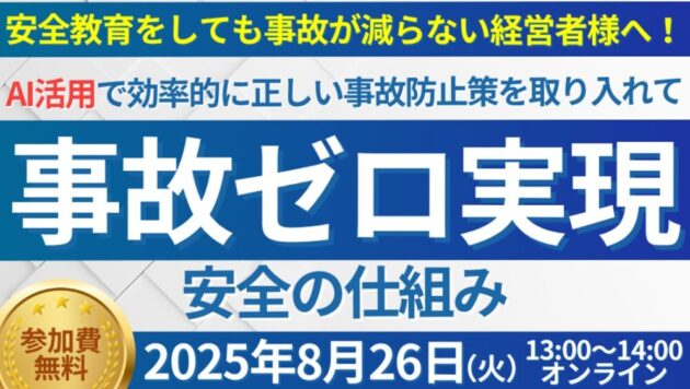 人手不足時代の最先端事故防止セミナー