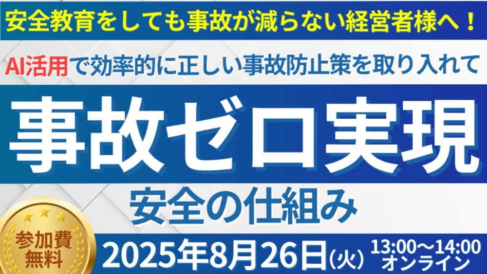 人手不足時代の最先端事故防止セミナー