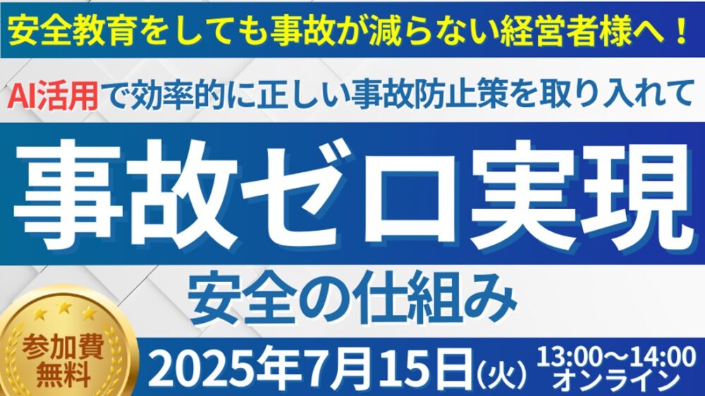 人手不足時代の最先端事故防止セミナー