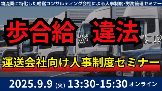 未払賃金訴訟と乗務員の連鎖離職を回避する賃金制度構築セミナー2025