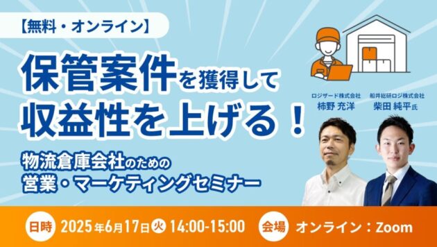 保管案件を獲得して収益性を上げる！物流倉庫会社のための営業・マーケティングセミナー（主催：ロジザード株式会社様）