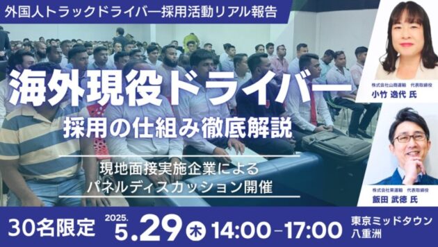 海外現役ドライバー採用の仕組み徹底解説セミナー