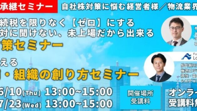 自社株対策・後継者を支える人材育成セミナー（主催：株式会社ビジコンネクスト様）