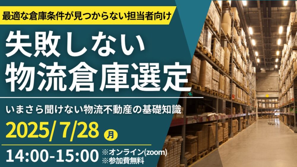 失敗しないための倉庫選びノウハウ公開セミナー