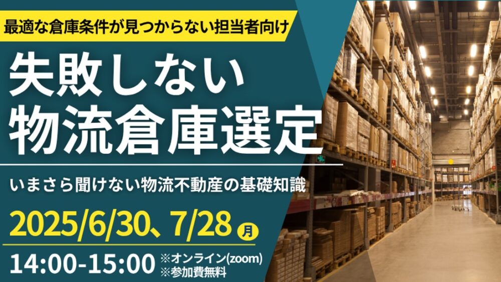 失敗しないための倉庫選びノウハウ公開セミナー