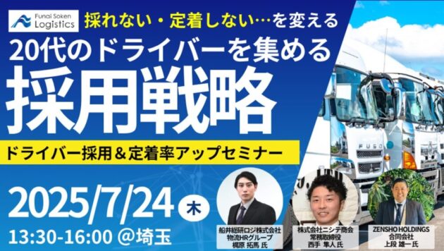 採用・ブランディングと新しい広告収益モデル～運送業の未来を動かすセミナー～（主催：リコーデジタルペインティング株式会社様）