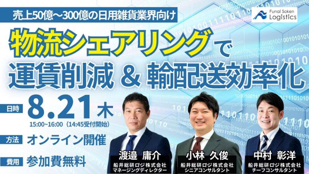 年間売上50億～300億円の日用雑貨業界向け！荷主企業間の物流シェアリングによる効率化