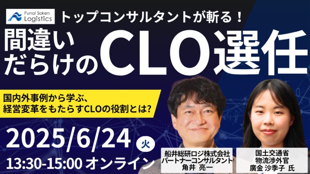 「間違いだらけのCLO選任」～国内外事例から学ぶ、経営変革をもたらすCLOの役割とは？～