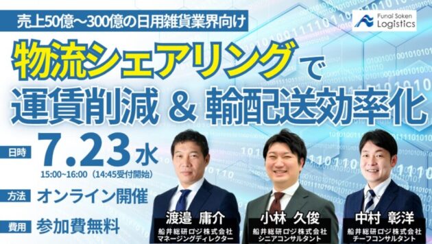年間売上50億～300億円の日用雑貨業界向け！荷主企業間の物流シェアリングによる効率化