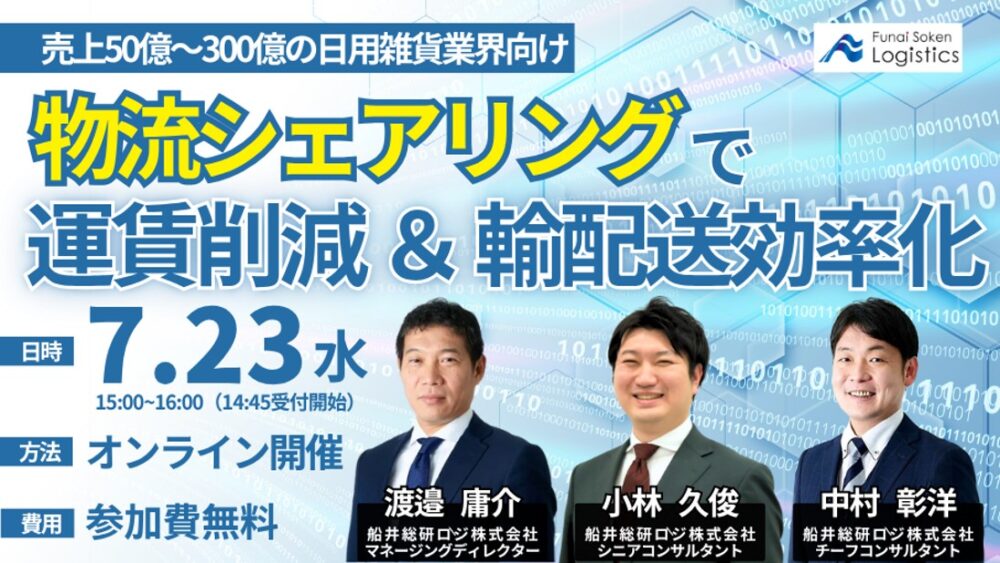 年間売上50億～300億円の日用雑貨業界向け！荷主企業間の物流シェアリングによる効率化