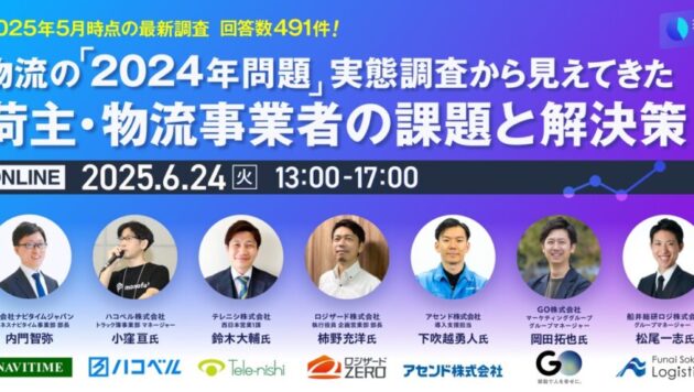 物流の「2024年問題」実態調査から見えてきた荷主・物流事業者の現状と課題（主催：株式会社ナビタイムジャパン様）