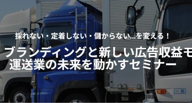 採用・ブランディングと新しい広告収益モデル～運送業の未来を動かすセミナー～（主催：リコーデジタルペインティング株式会社様）