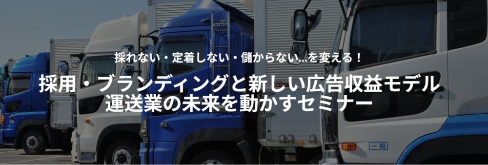 採用・ブランディングと新しい広告収益モデル～運送業の未来を動かすセミナー～（主催：リコーデジタルペインティング株式会社様）