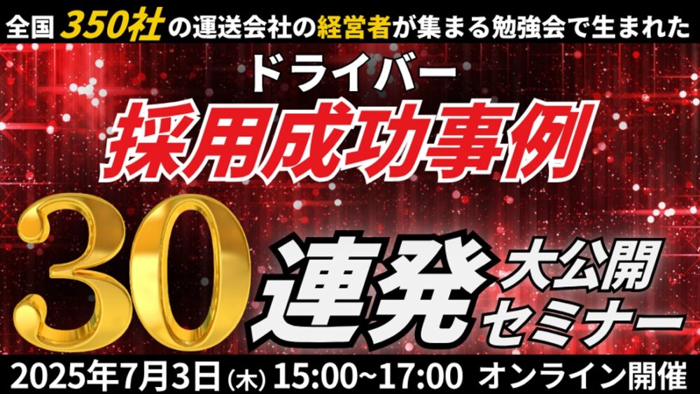 2025年運送会社の採用成功事例30連発セミナー