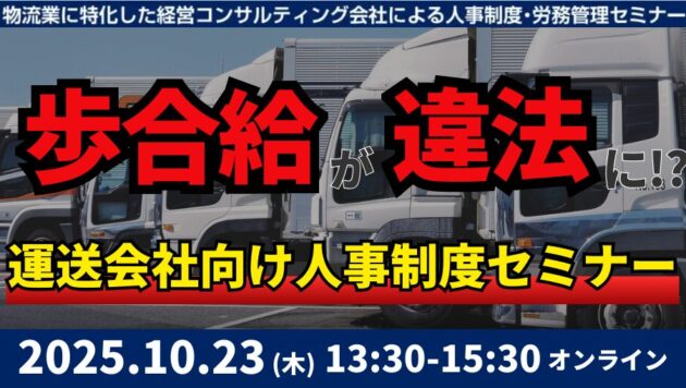未払賃金訴訟と乗務員の連鎖離職を回避する賃金制度構築セミナー2025