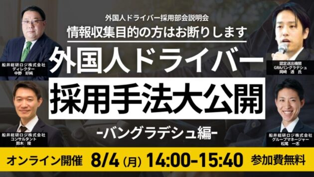 今から始める外国人ドライバー採用実践セミナー ～バングラデシュ編～
