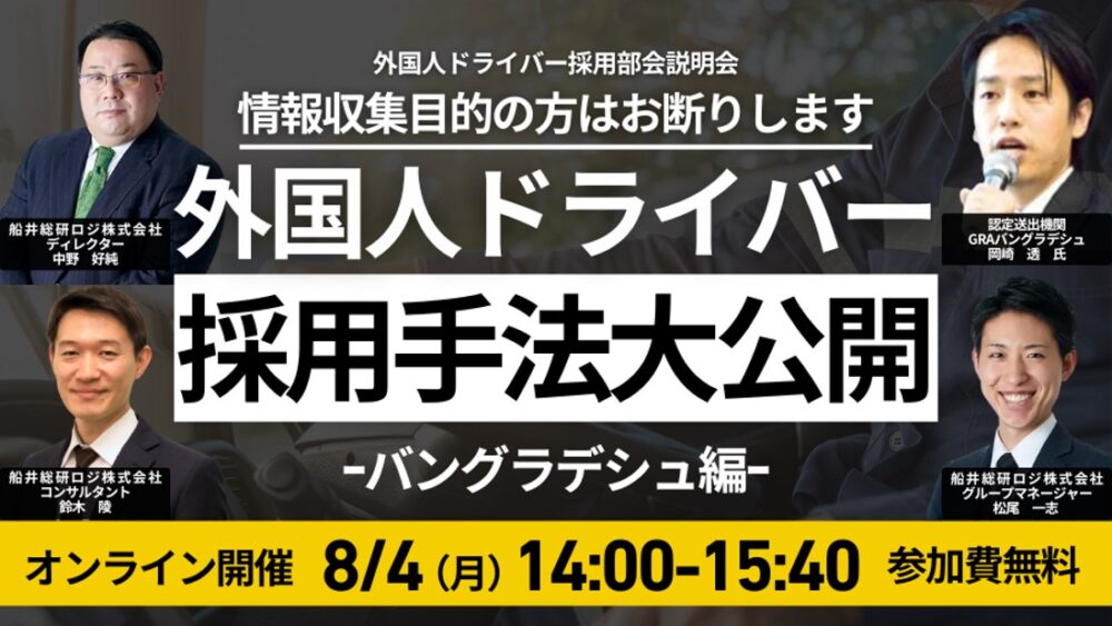 今から始める外国人ドライバー採用実践セミナー ～バングラデシュ編～