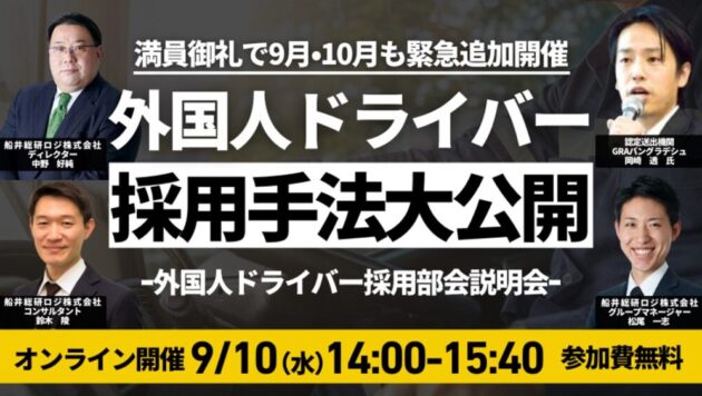 外国人ドライバー採用手法大公開～外国人ドライバー戦力化部会説明会～